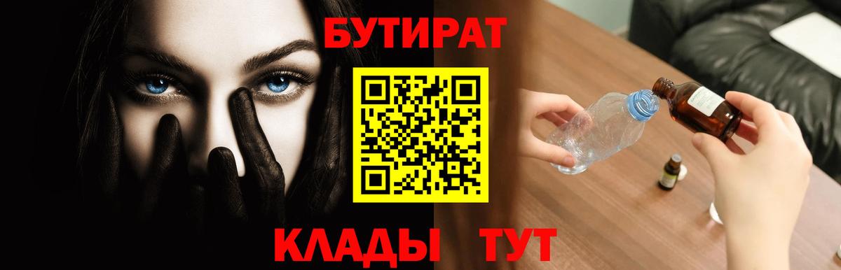 Бутират 1.4BDO  Вход с VPN  БУТИРАТ  Вышний Волочёк 
