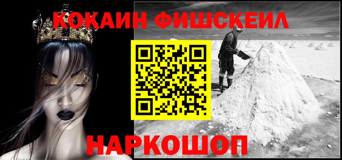 Cocaine FishScale Вышний Волочёк