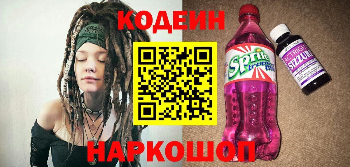 Codein Purple Drank  купить закладку  Вышний Волочёк  Кодеиновый сироп Lean напиток Lean (лин)  Вход с VPN 