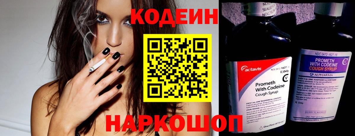 Кодеин Purple Drank Вышний Волочёк